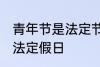 青年节是法定节假日吗 青年节是不是法定假日