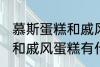 慕斯蛋糕和戚风蛋糕的区别 慕斯蛋糕和戚风蛋糕有什么区别