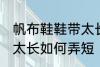 帆布鞋鞋带太长怎么弄短 帆布鞋鞋带太长如何弄短