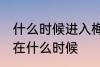 什么时候进入梅雨季节 梅雨季节大概在什么时候
