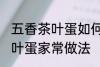 五香茶叶蛋如何制作味道更香 五香茶叶蛋家常做法