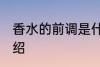 香水的前调是什么意思 香水的前调介绍