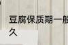 豆腐保质期一般几天 豆腐可以保存多久