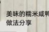 美味的糯米咸鸭蛋 美味的糯米咸鸭蛋做法分享