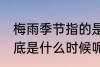 梅雨季节指的是什么时候 梅雨季节到底是什么时候呢