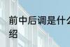 前中后调是什么意思 前中后调意思介绍