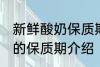 新鲜酸奶保质期一般为几天 新鲜酸奶的保质期介绍