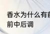 香水为什么有前中后调 为什么香水有前中后调