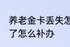 养老金卡丢失怎么办理 养老保险卡丢了怎么补办
