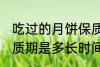 吃过的月饼保质期多久 吃过的月饼保质期是多长时间