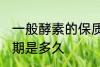一般酵素的保质期有几年 酵素的保质期是多久