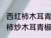 西红柿木耳青椒炒蛋怎么做好吃 西红柿炒木耳青椒鸡蛋的做法