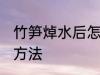 竹笋焯水后怎么保存 竹笋焯水后保存方法