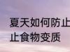 夏天如何防止食物变质 怎么在夏季防止食物变质
