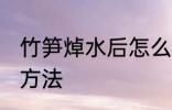 竹笋焯水后怎么保存 竹笋焯水后保存方法