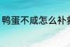鸭蛋不咸怎么补救 鸭蛋不咸怎么办呢