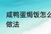 咸鸭蛋焗饭怎么做好吃 咸鸭蛋焗饭的做法