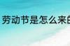 劳动节是怎么来的 劳动节是如何来的