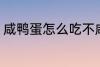 咸鸭蛋怎么吃不咸 如何吃咸鸭蛋不咸