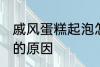 戚风蛋糕起泡怎么回事 戚风蛋糕起泡的原因