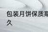 包装月饼保质期是多久 月饼能保存多久