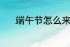 端午节怎么来的 端午节的由来