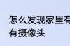 怎么发现家里有摄像头 如何发现家里有摄像头