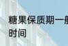 糖果保质期一般多久 糖果能保存多长时间