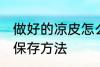 做好的凉皮怎么保存到第二天 凉皮的保存方法