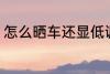 怎么晒车还显低调 如何晒车还显低调