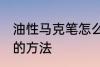 油性马克笔怎么擦掉 擦掉油性马克笔的方法