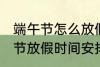 端午节怎么放假2022 2022年的端午节放假时间安排