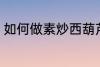 如何做素炒西葫芦 怎样做素炒西葫芦