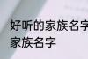 好听的家族名字古风 唯美好听的古风家族名字