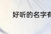 好听的名字有哪些 有韵味名字
