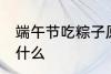 端午节吃粽子原因 端午节吃粽子是为什么
