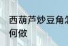 西葫芦炒豆角怎么做 西葫芦炒豆角如何做