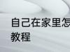 自己在家里怎么做火锅 自己做火锅的教程