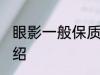眼影一般保质期是几年 眼影保质期介绍