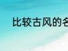 比较古风的名字 唯美有韵味名字