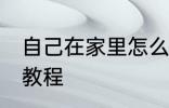 自己在家里怎么做火锅 自己做火锅的教程