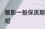 眼影一般保质期是几年 眼影保质期介绍