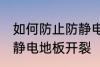如何防止防静电地板开裂 怎样防止防静电地板开裂