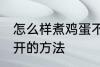 怎么样煮鸡蛋不会散开 煮鸡蛋不会散开的方法
