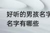 好听的男孩名字古风 好听的古风男孩名字有哪些