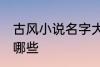 古风小说名字大全集 古风小说名字有哪些