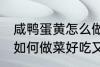 咸鸭蛋黄怎么做菜好吃又简单 鸭蛋黄如何做菜好吃又简单