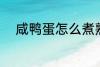 咸鸭蛋怎么煮熟 咸鸭蛋如何煮熟