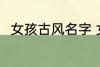 女孩古风名字 女孩古风名字有哪些