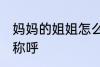 妈妈的姐姐怎么称呼 妈妈的姐姐如何称呼